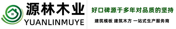 文安縣源林木業(yè)有限公司